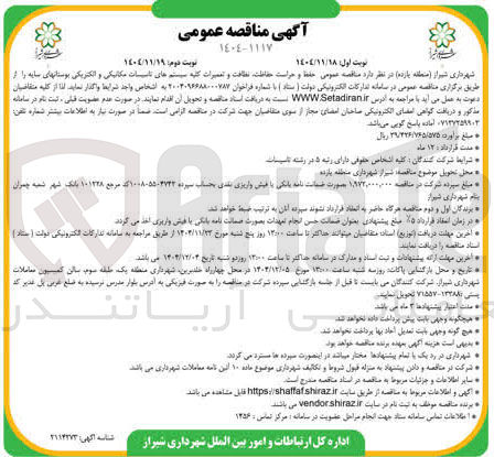 تصویر کوچک آگهی حفظ و حراست حفاظت نظافت و تعمیرات کلیه سیستم های تاسیسات مکانیکی و الکتریکی 