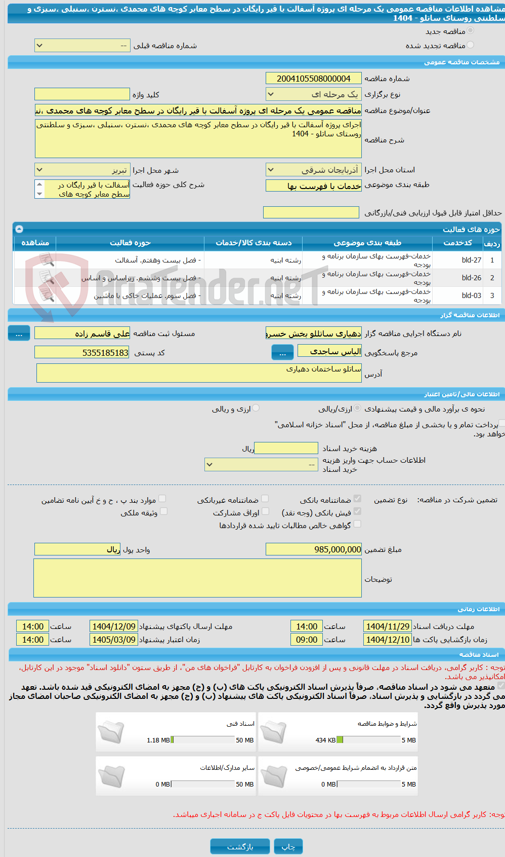 تصویر کوچک آگهی مناقصه عمومی یک مرحله ای پروژه آسفالت با قیر رایگان در سطح معابر کوچه های محمدی ،نسترن ،سنبلی ،سبزی و سلطنتی روستای ساتلو - 1404