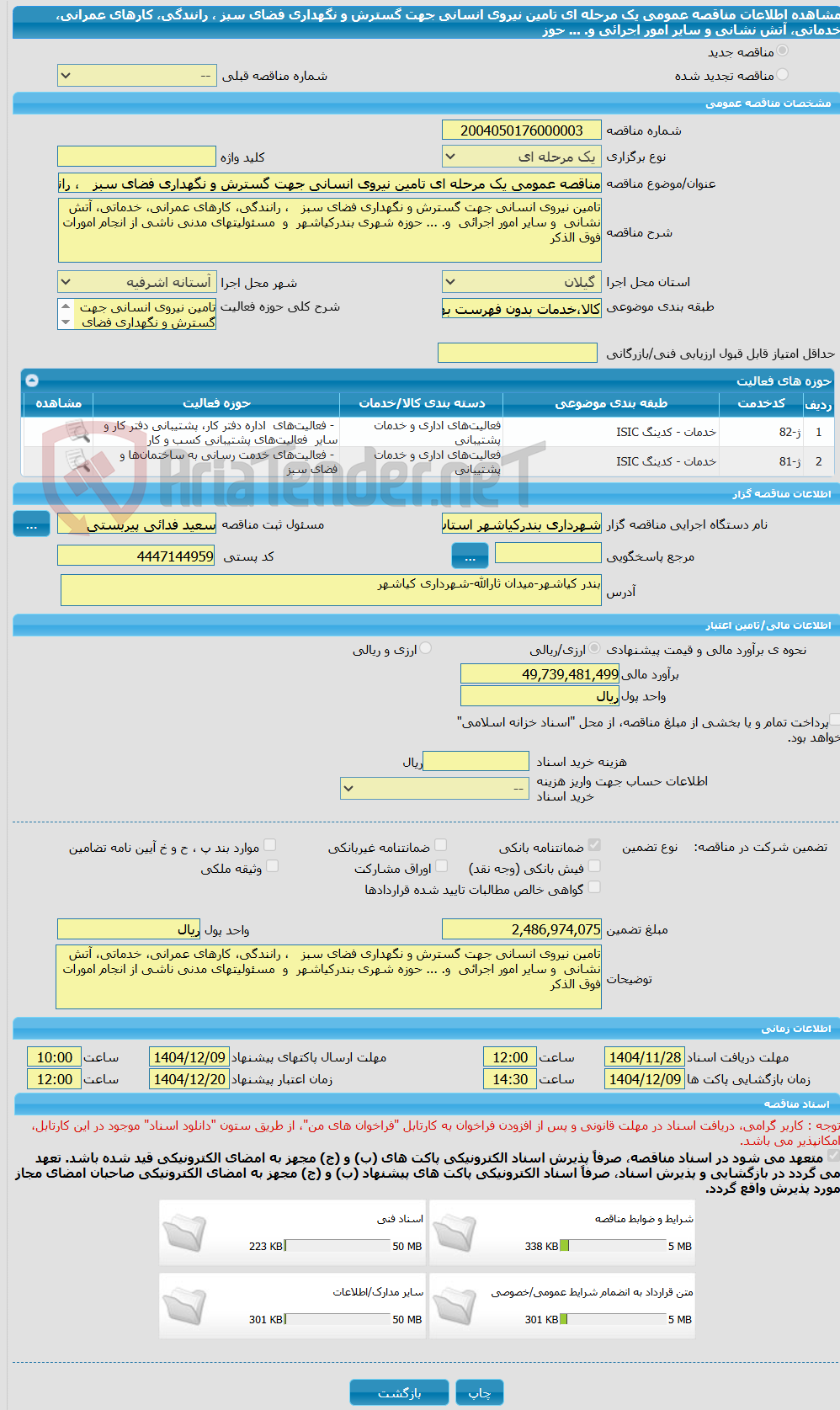 تصویر کوچک آگهی مناقصه عمومی یک مرحله ای تامین نیروی انسانی جهت گسترش و نگهداری فضای سبز   ، رانندگی، کارهای عمرانی، خدماتی، آتش نشانی  و سایر امور اجرائی  و. ... حوز