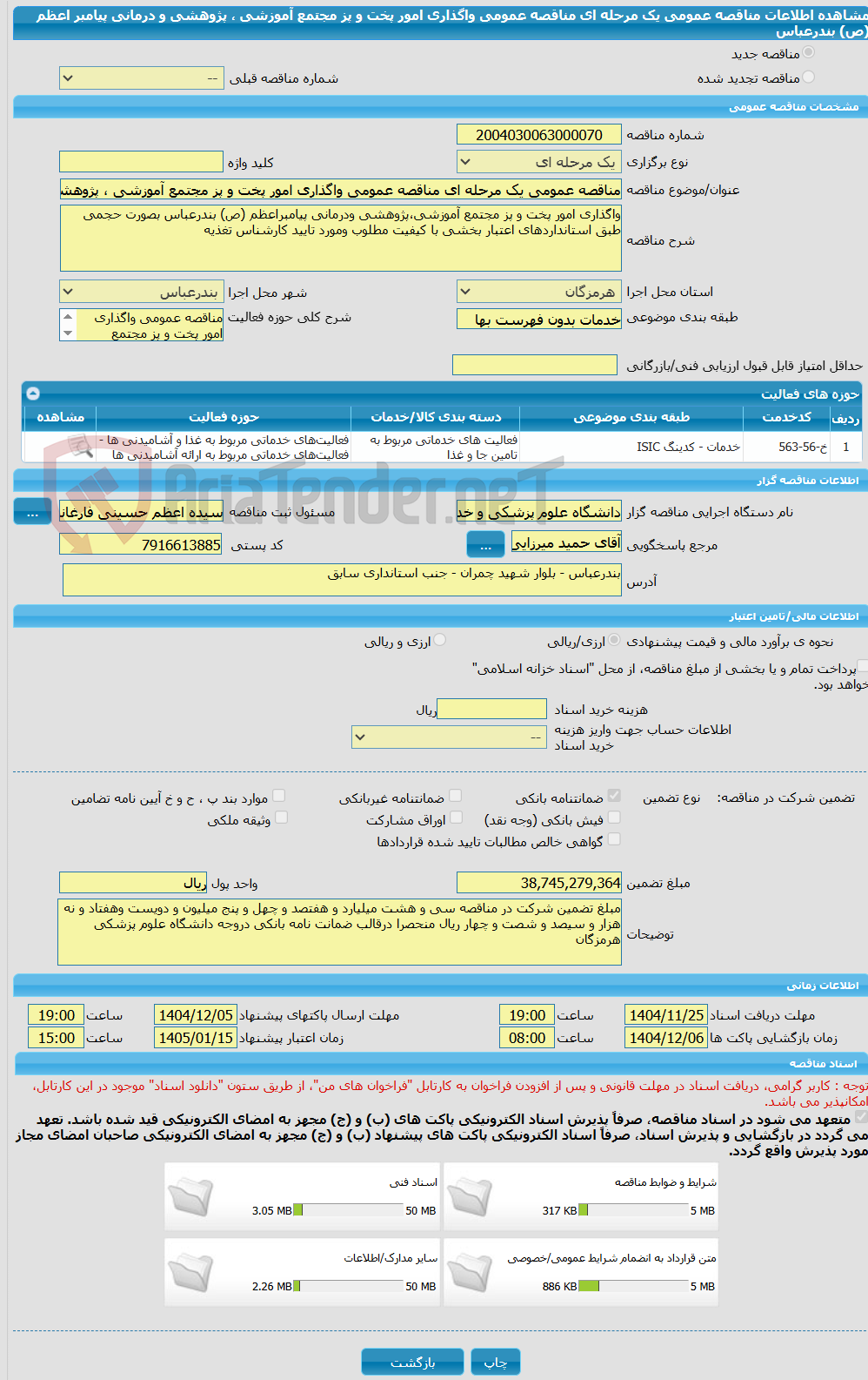 تصویر کوچک آگهی مناقصه عمومی یک مرحله ای مناقصه عمومی واگذاری امور پخت و پز مجتمع آموزشی ، پژوهشی و درمانی پیامبر اعظم (ص) بندرعباس