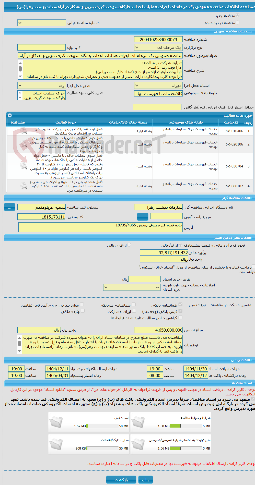 تصویر کوچک آگهی مناقصه عمومی یک مرحله ای اجرای عملیات احداث جایگاه سوخت گیری بنزین و نفتگاز در آرامستان بهشت زهرا(س)