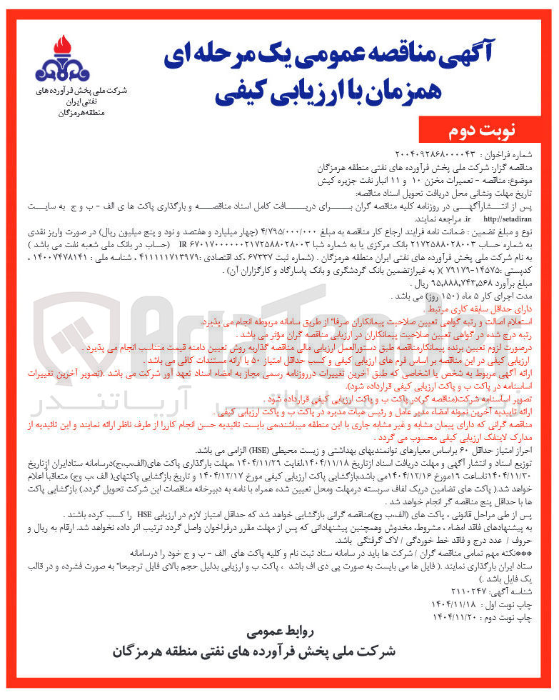 تصویر کوچک آگهی تعمیرات مخزن ۱۰ و ۱۱ انبار نفت 