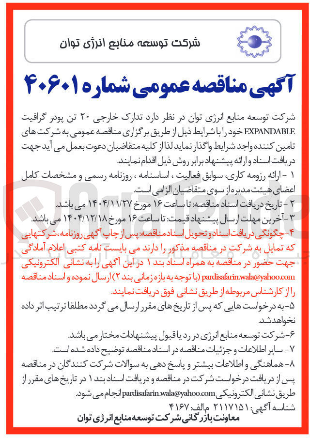 تصویر کوچک آگهی تدارک خارجی ۲۰ تن پودر گرافیت EXPANDABLE 