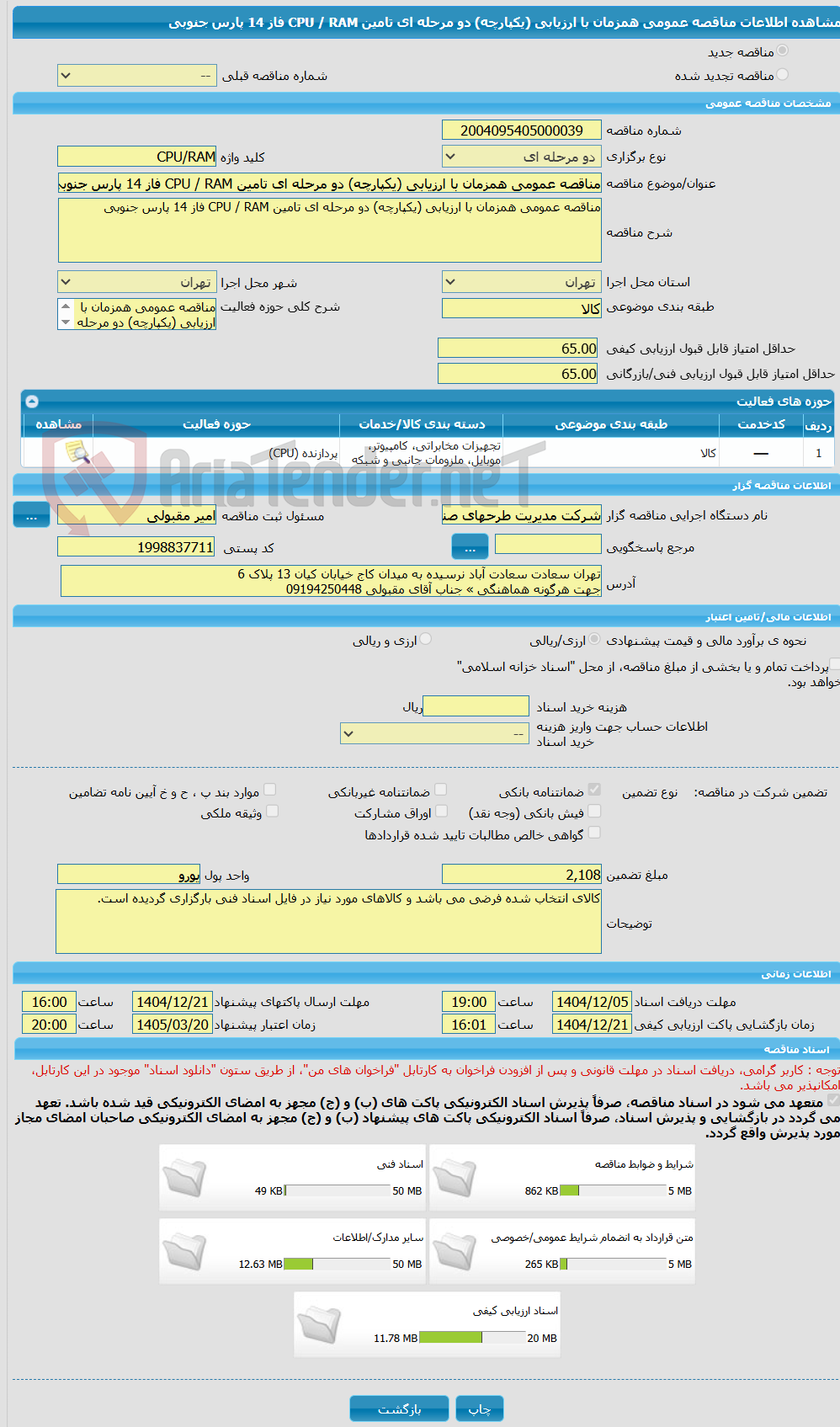 تصویر کوچک آگهی مناقصه عمومی همزمان با ارزیابی (یکپارچه) دو مرحله ای تامین CPU / RAM فاز 14 پارس جنوبی