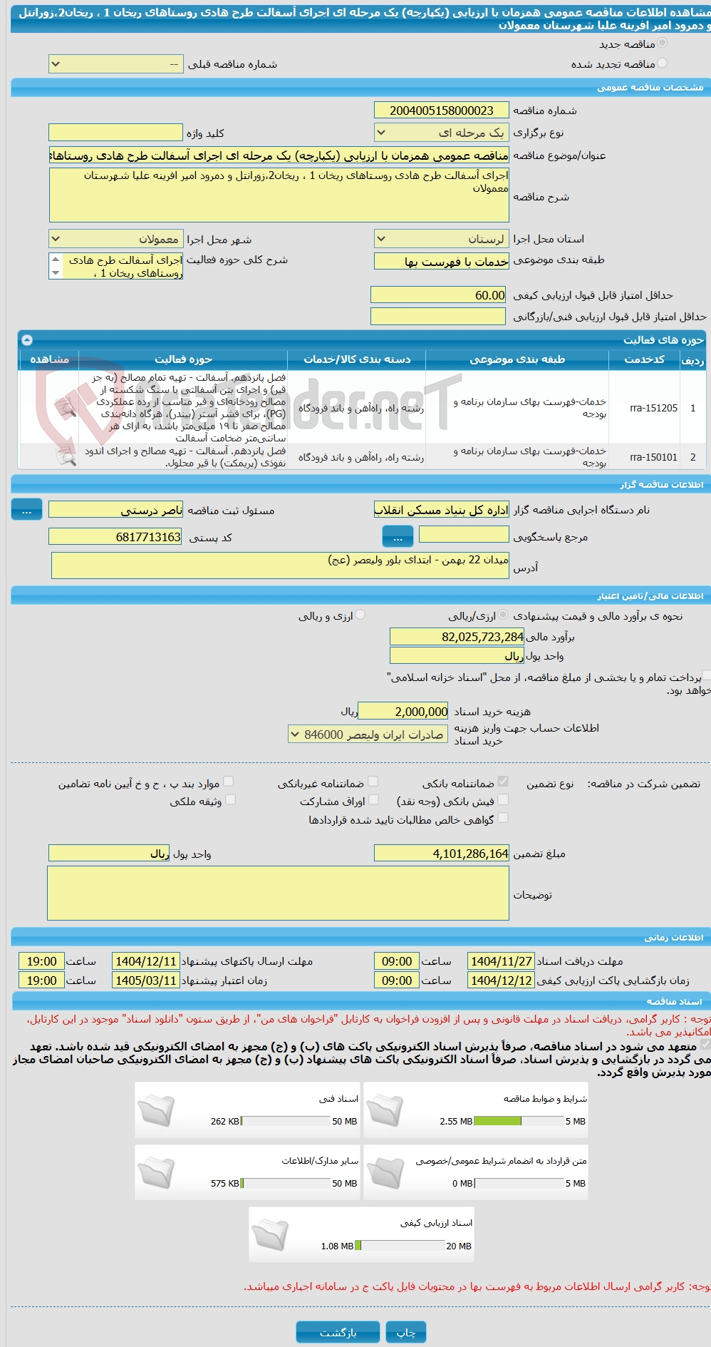 تصویر کوچک آگهی مناقصه عمومی همزمان با ارزیابی (یکپارچه) یک مرحله ای اجرای آسفالت طرح هادی روستاهای ریخان 1 ، ریخان2،زورانتل و دمرود امیر افرینه علیا شهرستان معمولان