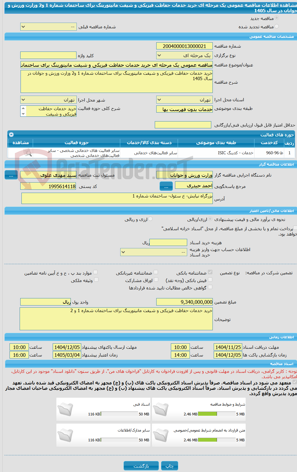 تصویر کوچک آگهی مناقصه عمومی یک مرحله ای خرید خدمات حفاظت فیزیکی و شیفت مانیتورینگ برای ساختمان شماره 1 و2 وزارت ورزش و جوانان در سال 1405