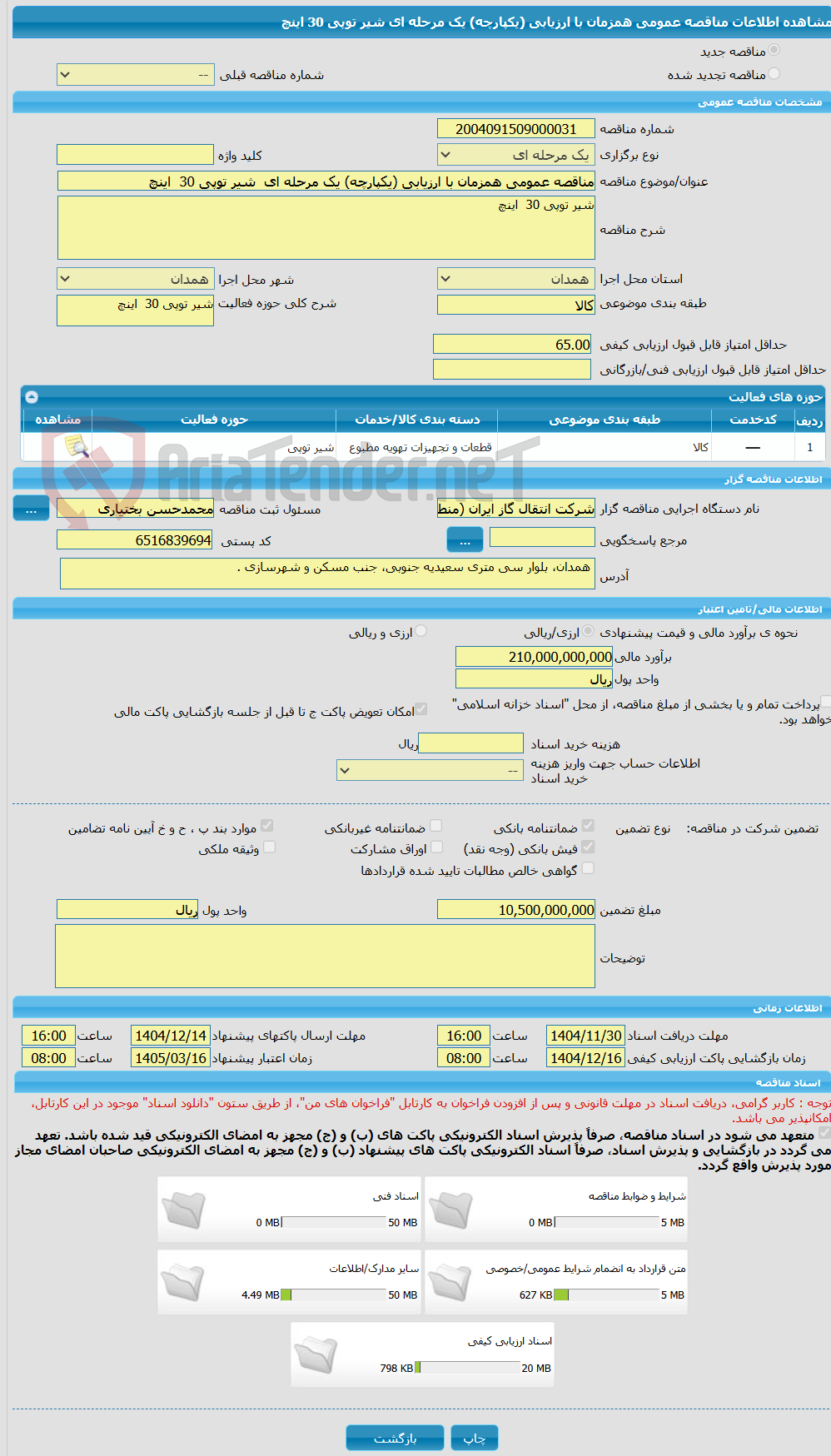 تصویر کوچک آگهی مناقصه عمومی همزمان با ارزیابی (یکپارچه) یک مرحله ای شیر توپی 30 اینچ