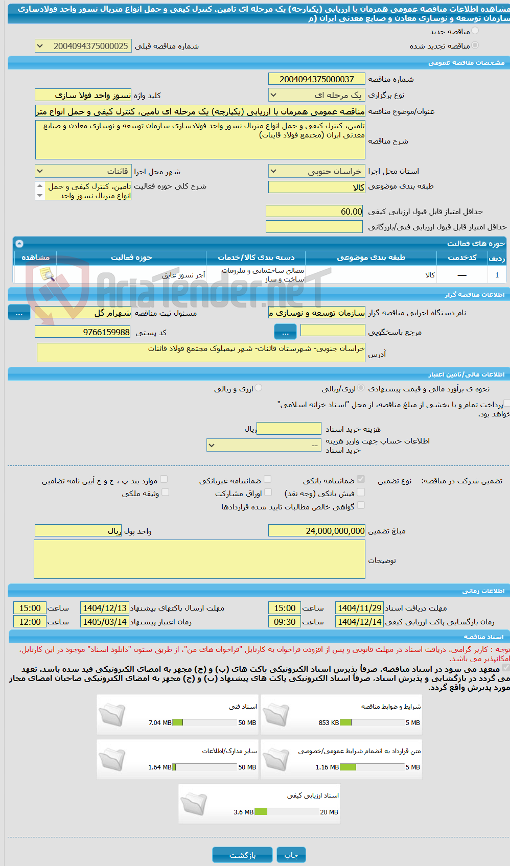 تصویر کوچک آگهی مناقصه عمومی همزمان با ارزیابی (یکپارچه) یک مرحله ای تامین، کنترل کیفی و حمل انواع متریال نسوز واحد فولادسازی سازمان توسعه و نوسازی معادن و صنایع معدنی ایران (م
