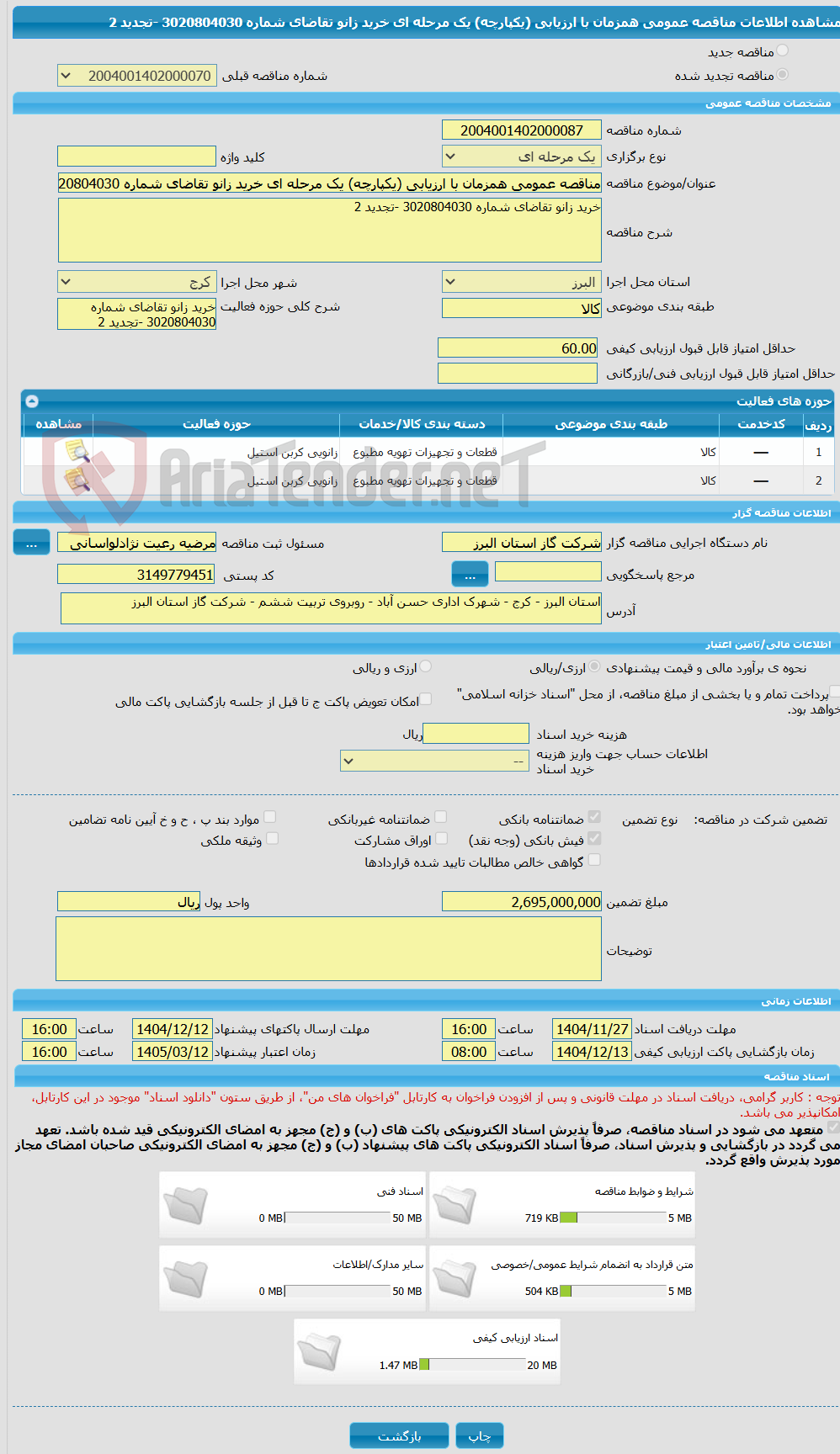 تصویر کوچک آگهی مناقصه عمومی همزمان با ارزیابی (یکپارچه) یک مرحله ای خرید زانو تقاضای شماره 3020804030 -تجدید 2