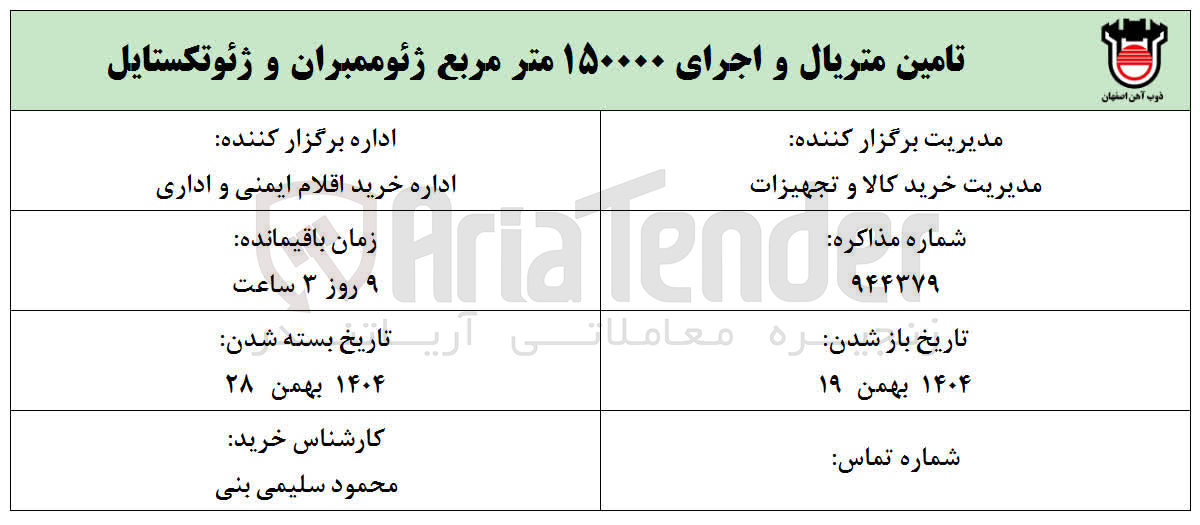 تصویر کوچک آگهی تامین متریال و اجرای ۱۵۰۰۰۰ متر مربع ژئوممبران و ژئوتکستایل 