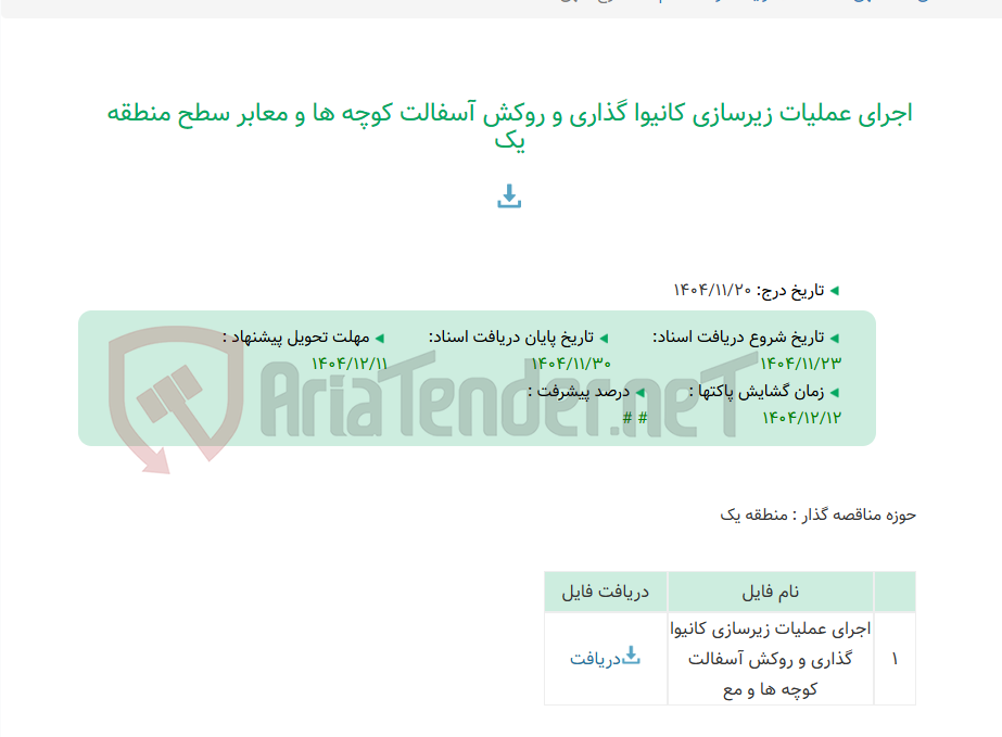 تصویر کوچک آگهی اجرای عملیات زیرسازی کانیوا گذاری و روکش آسفالت کوچه ها و معابر سطح منطقه یک