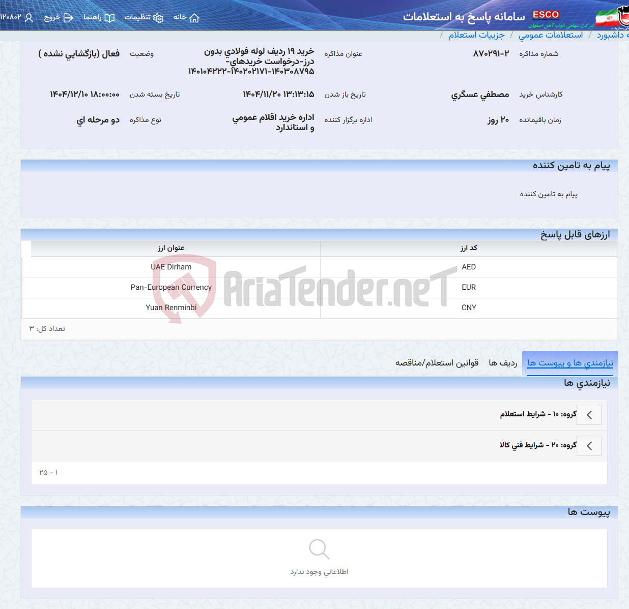 تصویر کوچک آگهی خرید 19 ردیف لوله فولادی بدون درز-درخواست خریدهای- 140308795-140202171-140104222