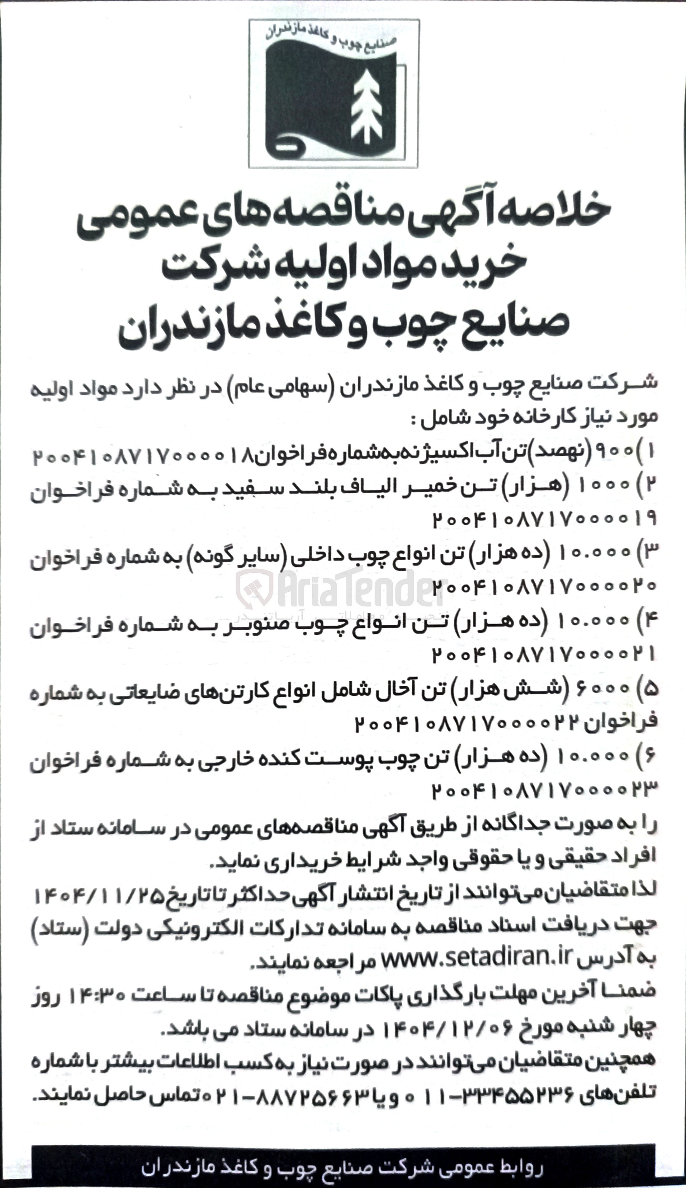 تصویر کوچک آگهی خرید ۱۰۰۰ تن خمیر الیاف بلند سفید