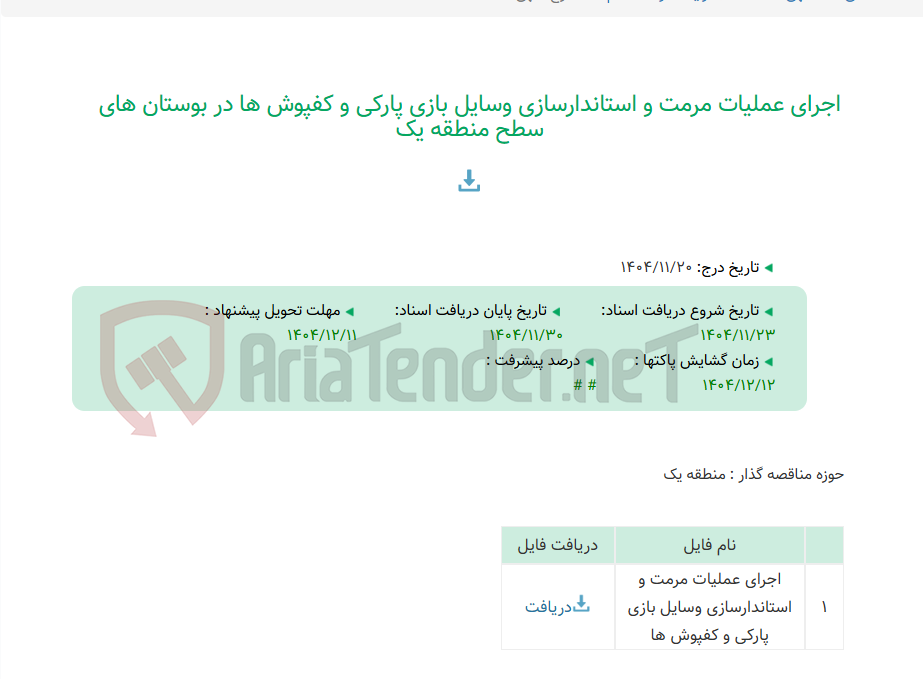 تصویر کوچک آگهی اجرای عملیات مرمت و استاندارسازی وسایل بازی پارکی و کفپوش ها در بوستان های سطح منطقه یک