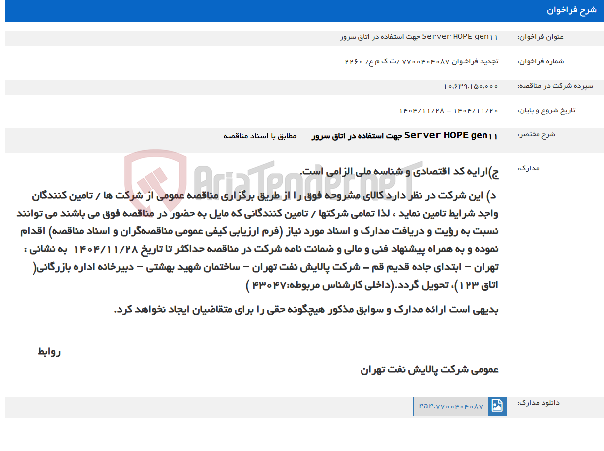 تصویر کوچک آگهی Server HOPE gen11 جهت استفاده در اتاق سرور