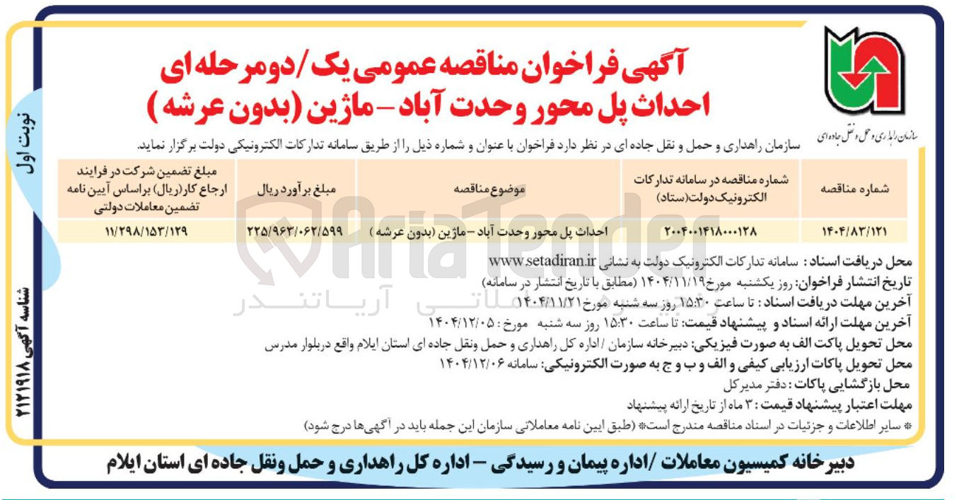 تصویر کوچک آگهی احداث پل (بدون عرشه)