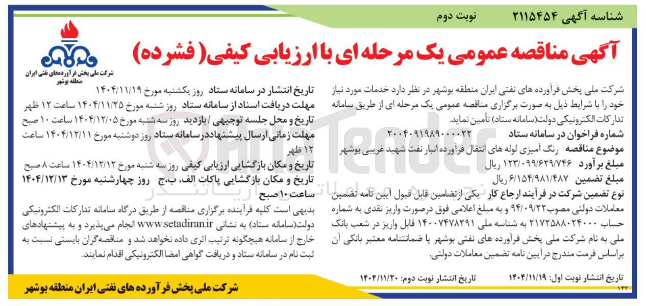 تصویر کوچک آگهی رنگ آمیزی لوله های انتقال فرآورده انبار نفت 