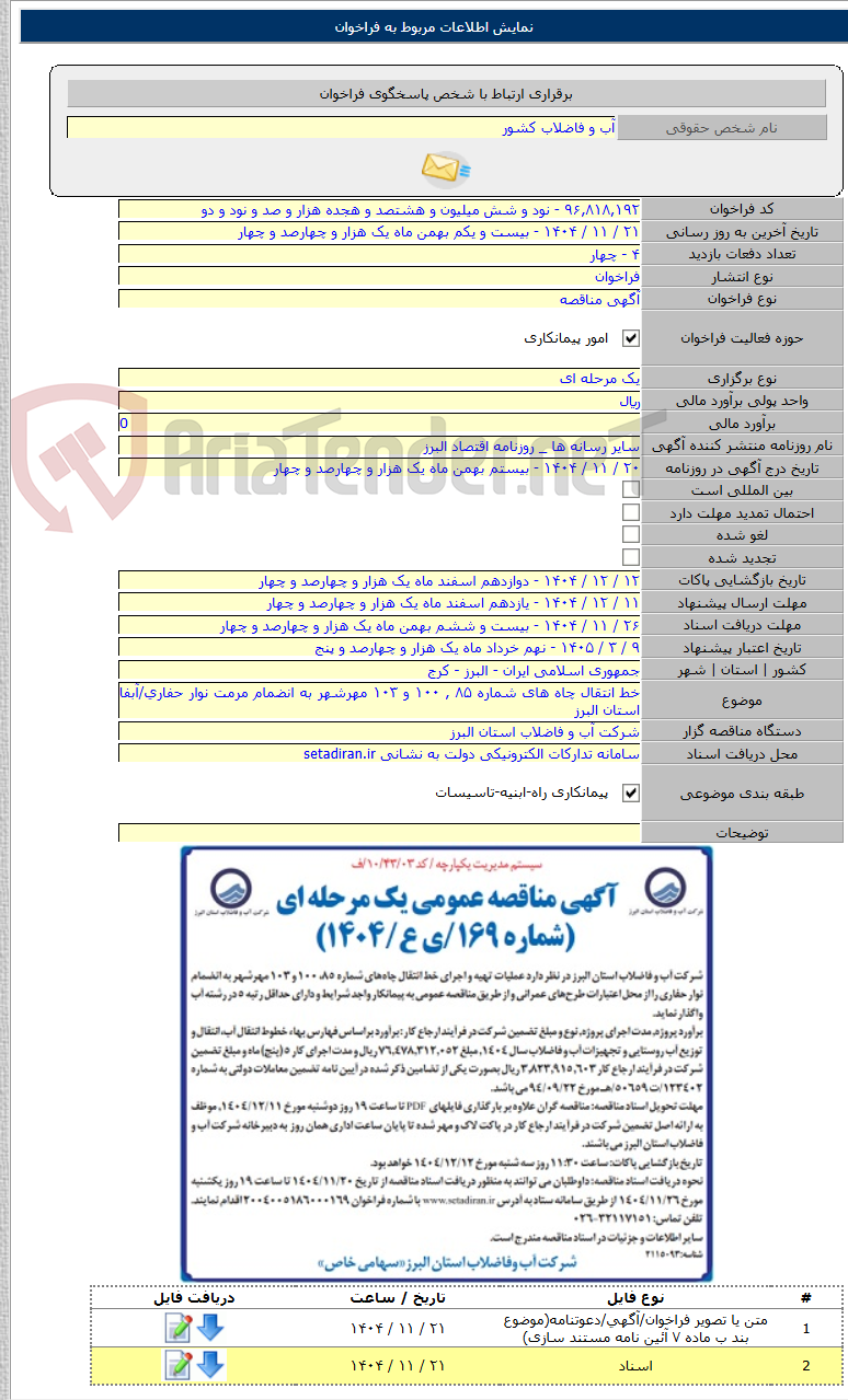 تصویر کوچک آگهی خط انتقال چاه های شماره ۸۵ , ۱۰۰ و ۱۰۳ مهرشهر به انضمام مرمت نوار حفاری/آبفا استان البرز
