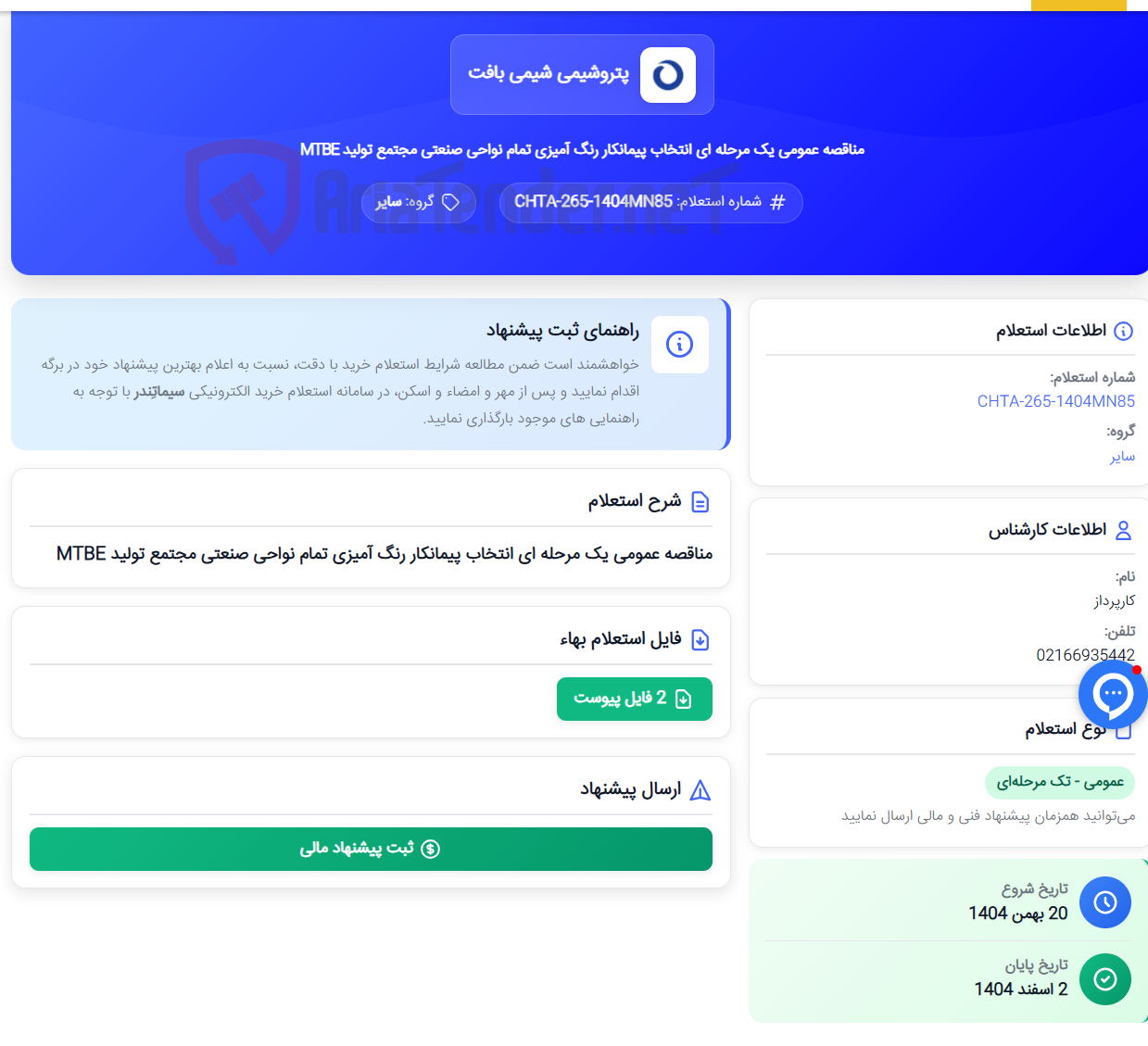 تصویر کوچک آگهی مناقصه عمومی یک مرحله ای انتخاب پیمانکار رنگ آمیزی تمام نواحی صنعتی مجتمع تولید MTBE
