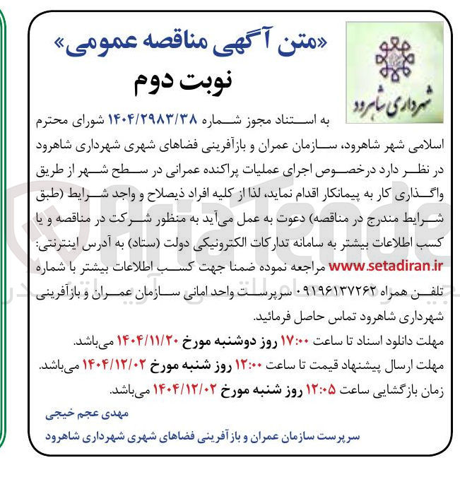 تصویر کوچک آگهی اجرای عملیات پراکنده عمرانی 