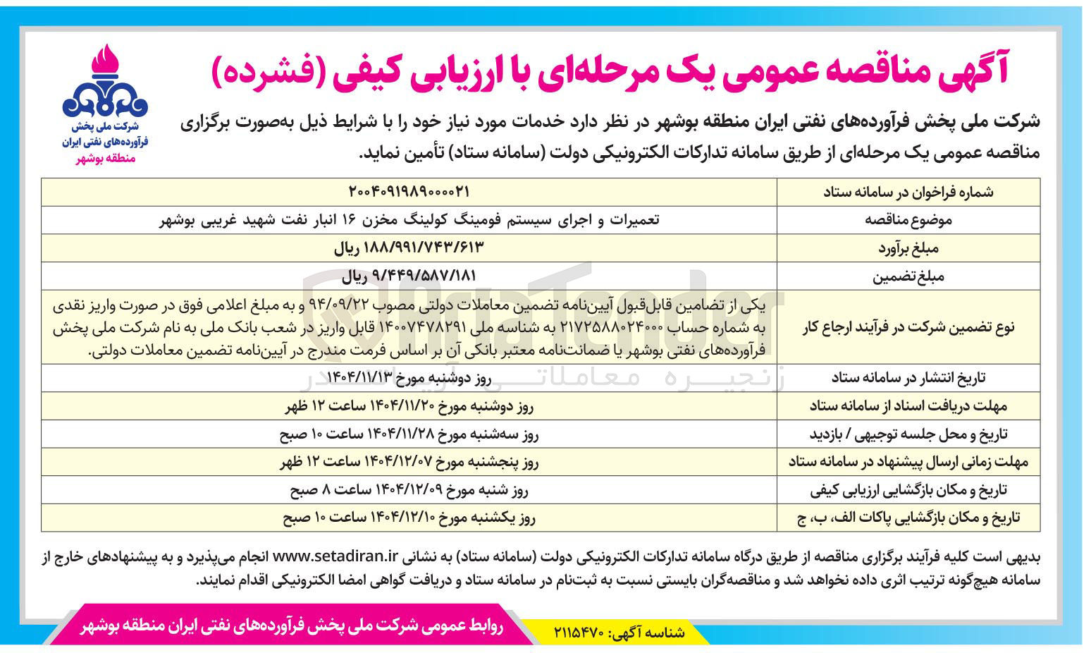 تصویر کوچک آگهی تعمیرات و اجرای سیستم فومینگ کولینگ مخزن ۱۶ انبار نفت 