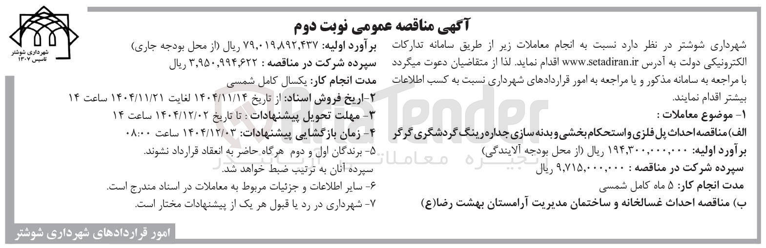 تصویر کوچک آگهی احداث پل فلزی و استحکام بخشی و بدنه سازی جداره رینگ گردشگری 