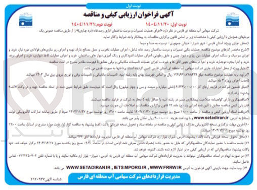 تصویر کوچک آگهی اجرای عملیات تعمیرات و مرمت ساختمان اداری رصدخانه