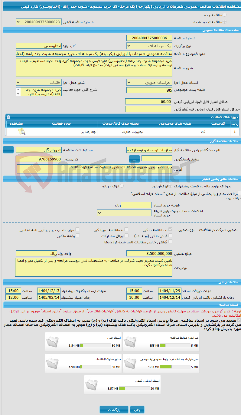 تصویر کوچک آگهی مناقصه عمومی همزمان با ارزیابی (یکپارچه) یک مرحله ای خرید مجموعه شوت چند راهه (اختاپوسی) هارد فیس