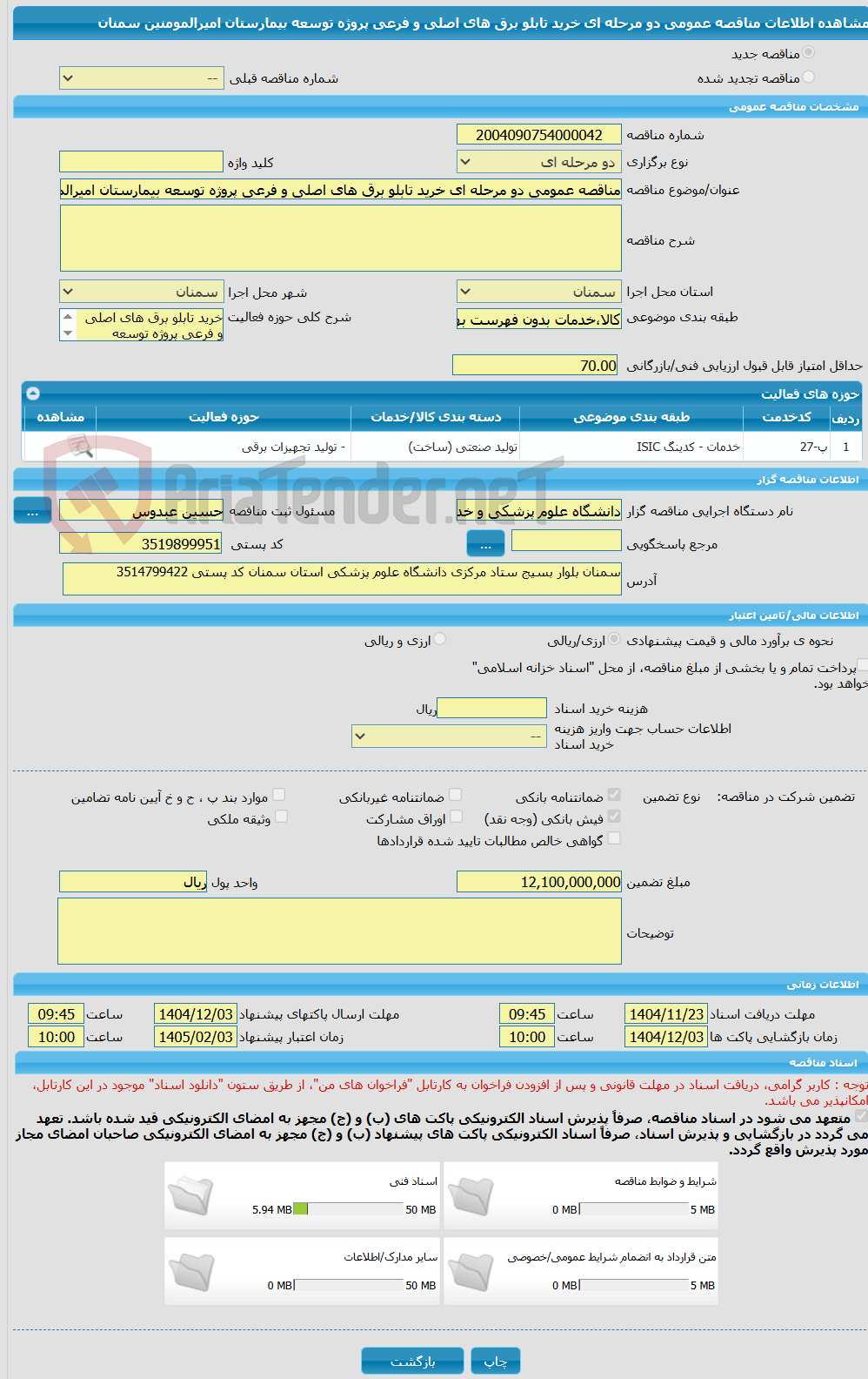 تصویر کوچک آگهی مناقصه عمومی دو مرحله ای خرید تابلو برق های اصلی و فرعی پروژه توسعه بیمارستان امیرالمومنین سمنان