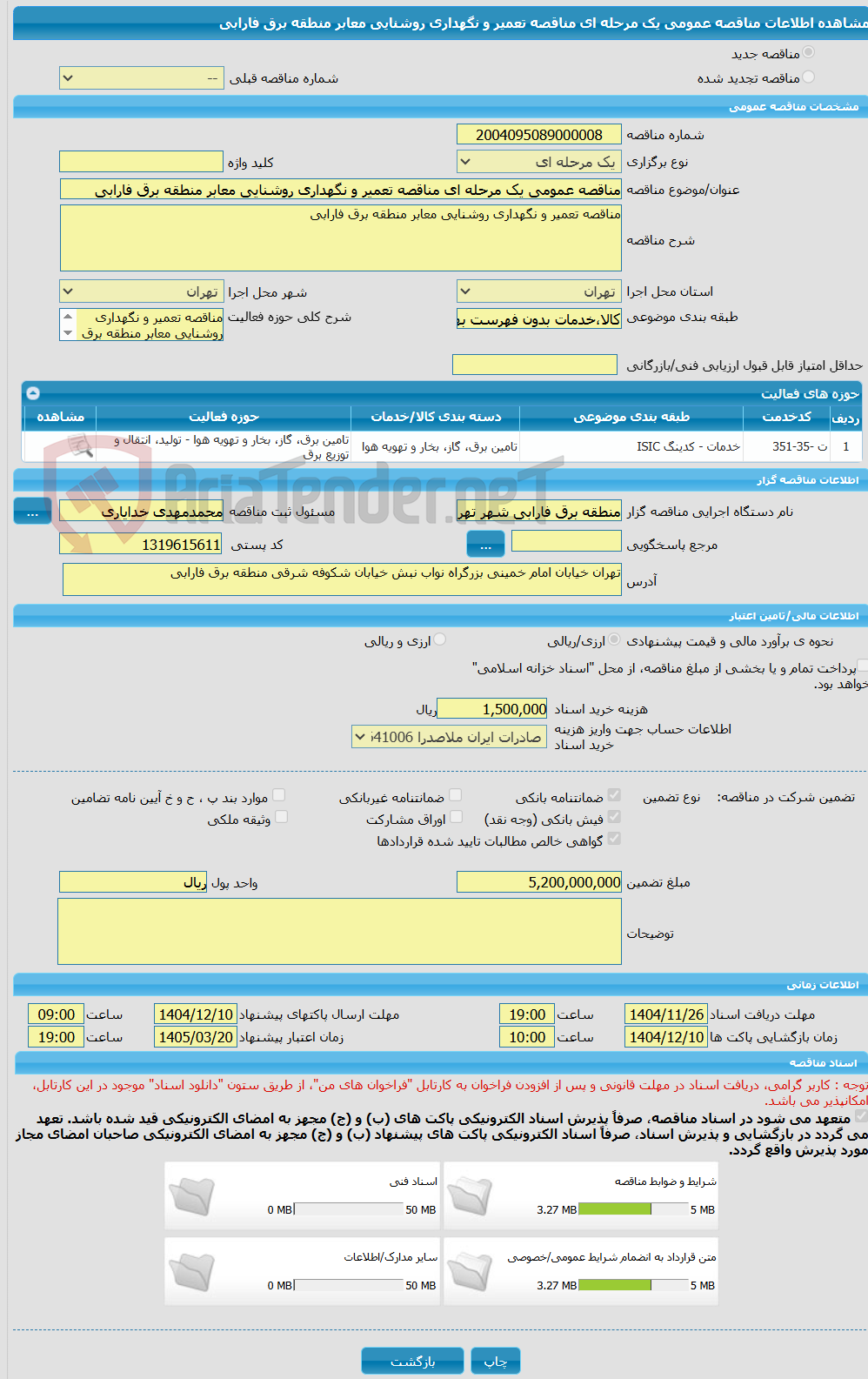 تصویر کوچک آگهی مناقصه عمومی یک مرحله ای مناقصه تعمیر و نگهداری روشنایی معابر منطقه برق فارابی