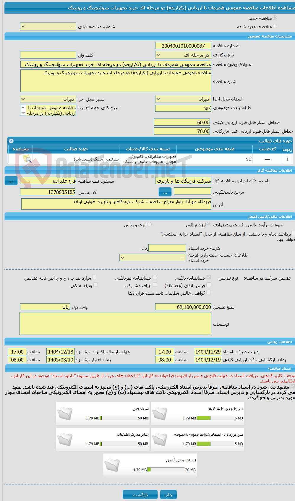 تصویر کوچک آگهی مناقصه عمومی همزمان با ارزیابی (یکپارچه) دو مرحله ای خرید تجهیزات سوئیچینگ و روتینگ