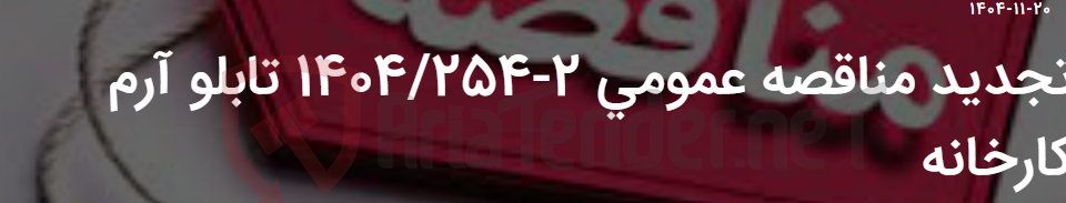 تصویر کوچک آگهی تجدید مناقصه عمومی 2-1404/254 تابلو آرم کارخانه