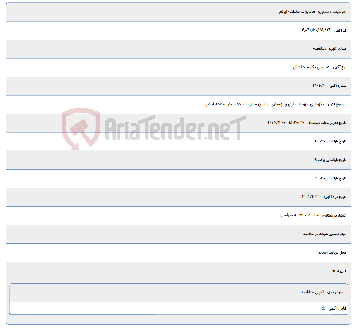 تصویر کوچک آگهی نگهداری، بهینه سازی و بهسازی و ایمن سازی شبکه سیار منطقه ایلام