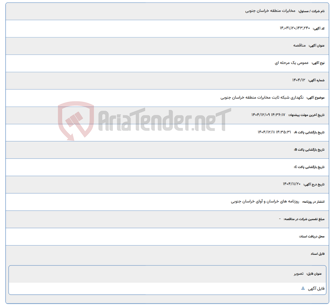 تصویر کوچک آگهی نگهداری شبکه ثابت مخابرات منطقه خراسان جنوبی