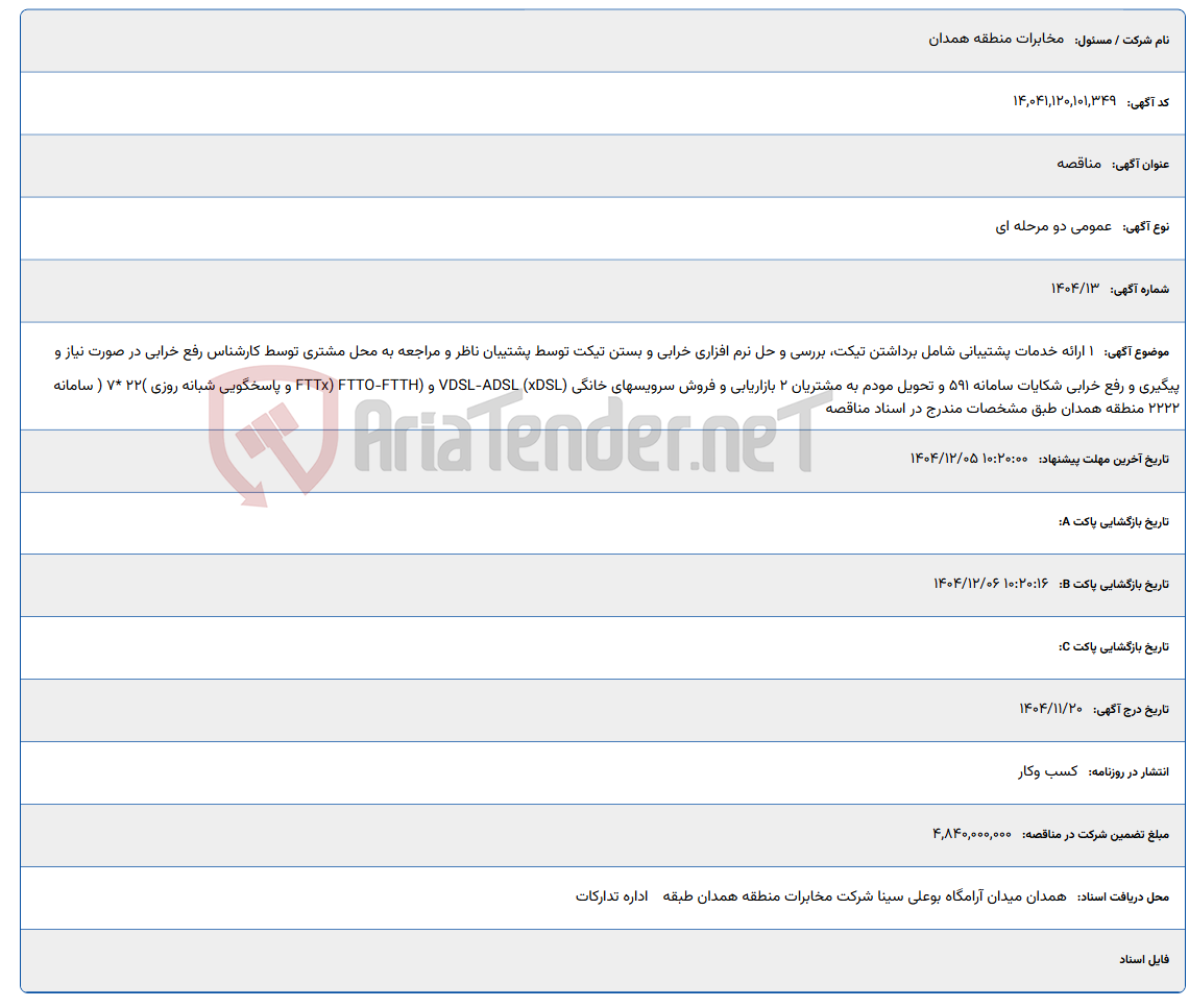 تصویر کوچک آگهی 1 ارائه خدمات پشتیبانی شامل برداشتن تیکت، بررسی و حل نرم افزاری خرابی و بستن تیکت توسط پشتیبان ناظر و مراجعه به محل مشتری توسط کارشناس رفع خرابی در صورت نیاز و پیگیری و رفع خرابی شکایات سامانه 591 و تحویل مودم به مشتریان 2 بازاریابی و فروش سرویسهای خانگی (VDSL-ADSL (xDSL و (FTTO-FTTH (FTTx و پاسخگویی شبانه روزی )22 *7 ( سامانه 2222 منطقه همدان طبق مشخصات مندرج در اسناد مناقصه
