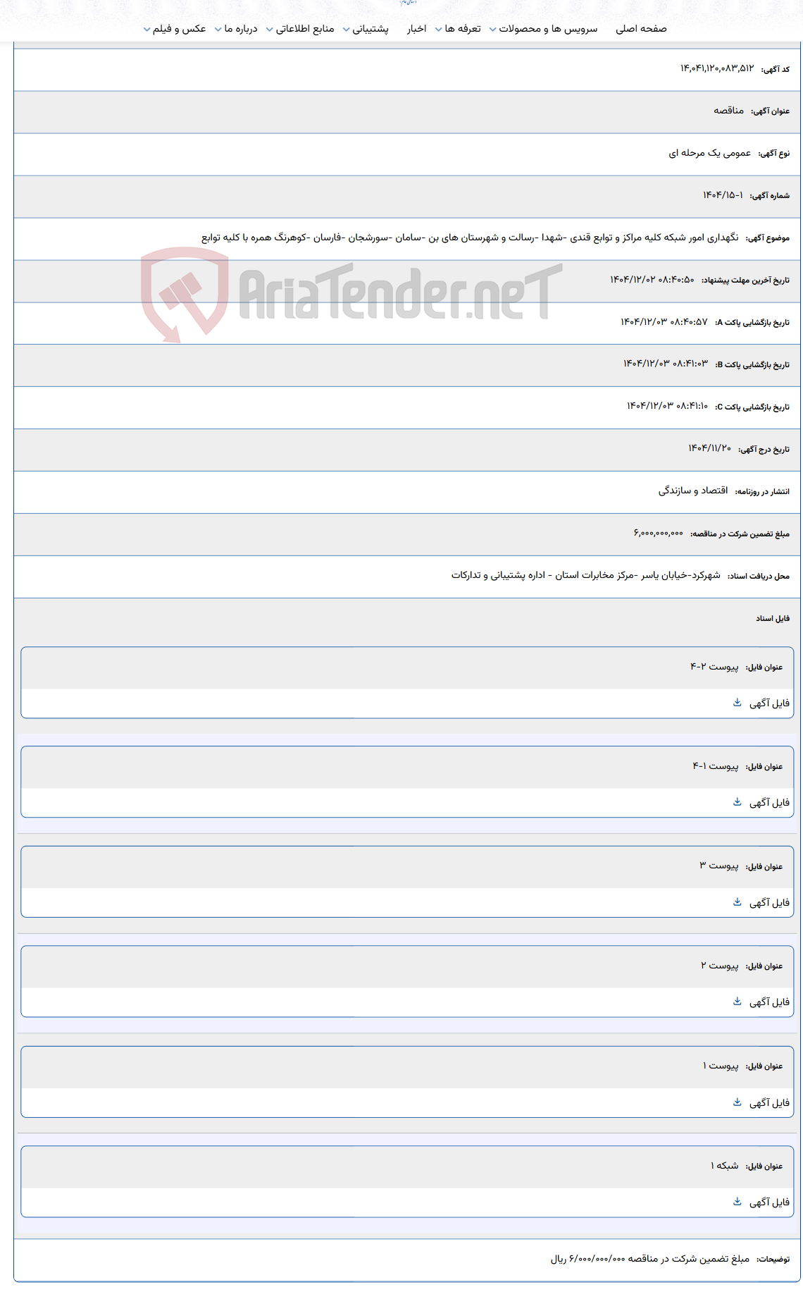 تصویر کوچک آگهی نگهداری امور شبکه کلیه مراکز و توابع قندی -شهدا -رسالت و شهرستان های بن -سامان -سورشجان -فارسان -کوهرنگ همره با کلیه توابع