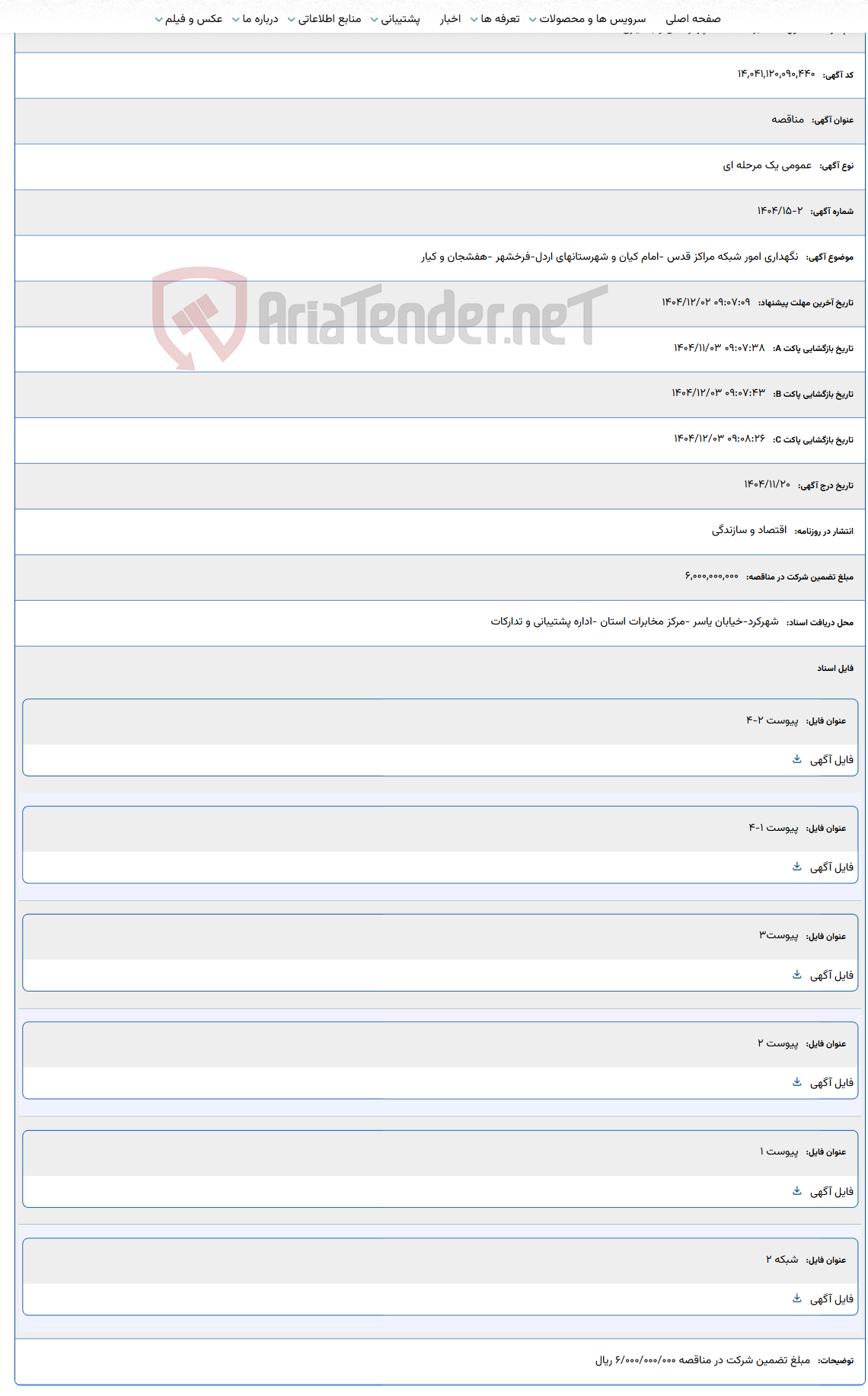 تصویر کوچک آگهی نگهداری امور شبکه مراکز قدس -امام کیان و شهرستانهای اردل-فرخشهر -هفشجان و کیار