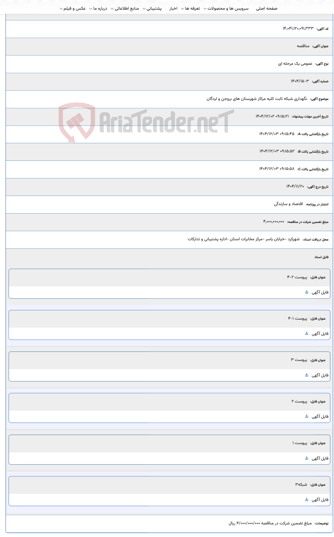 تصویر کوچک آگهی نگهداری شبکه ثابت کلیه مراکز شهرستان های بروجن و لردگان
