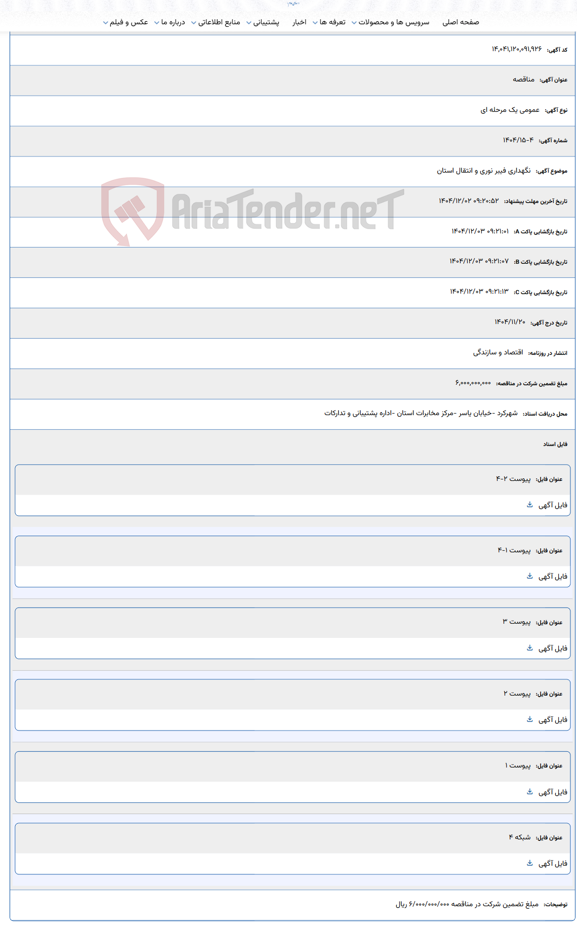 تصویر کوچک آگهی نگهداری فیبر نوری و انتقال استان