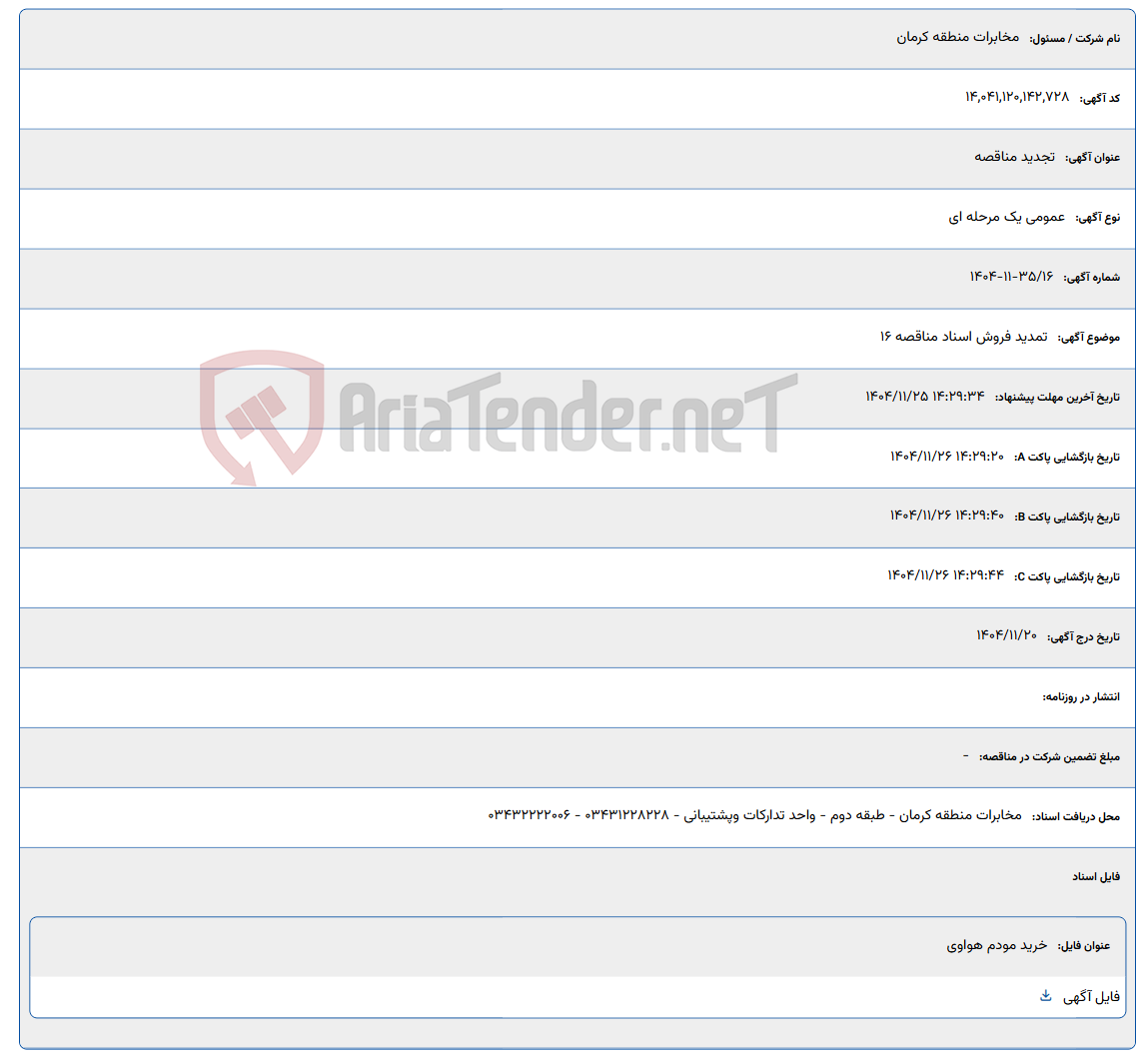 تصویر کوچک آگهی تمدید فروش اسناد مناقصه 16