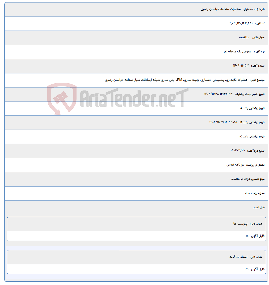 تصویر کوچک آگهی عملیات نگهداری، پشتیبانی، بهسازی، بهینه سازی، PM، ایمن سازی شبکه ارتباطات سیار منطقه خراسان رضوی