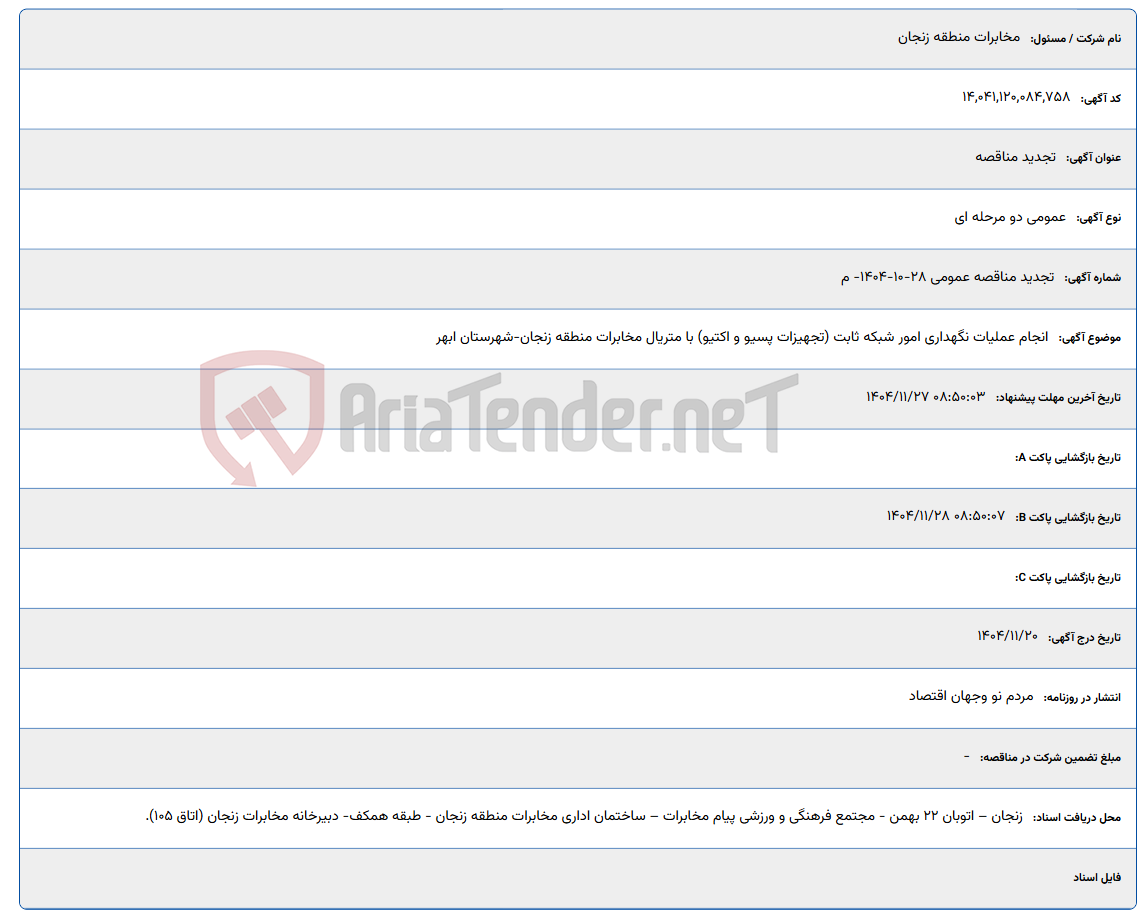 تصویر کوچک آگهی انجام عملیات نگهداری امور شبکه ثابت (تجهیزات پسیو و اکتیو) با متریال مخابرات منطقه زنجان-شهرستان ابهر