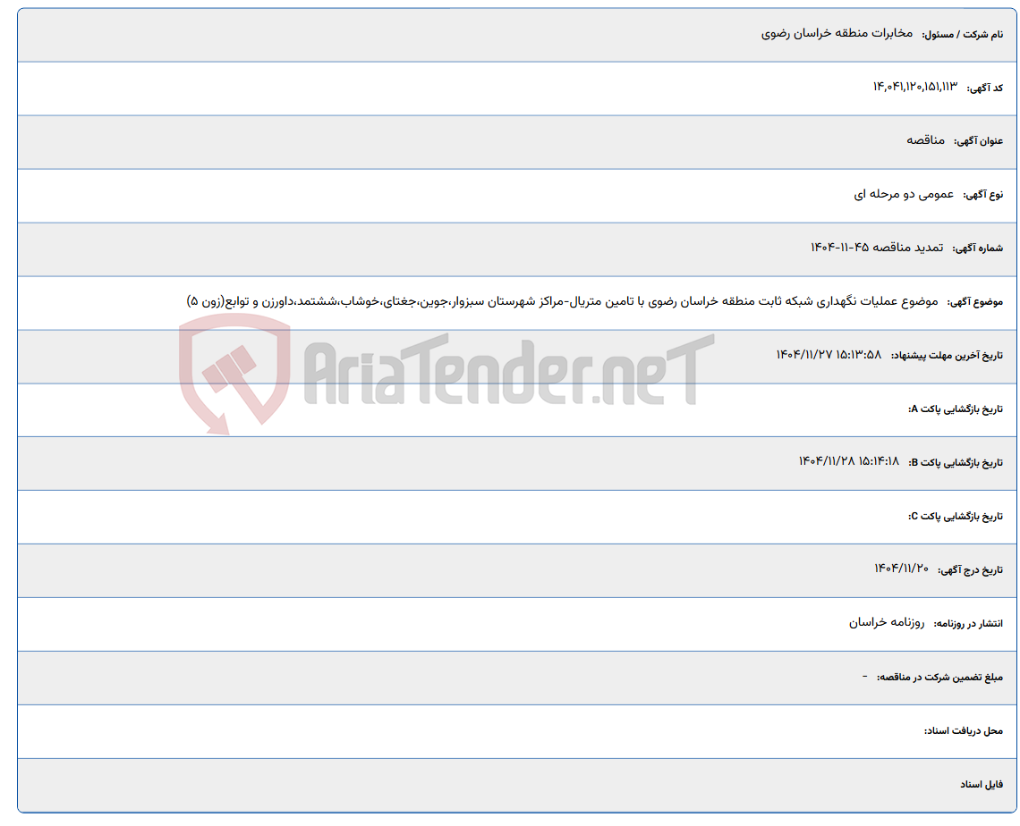 تصویر کوچک آگهی موضوع عملیات نگهداری شبکه ثابت منطقه خراسان رضوی با تامین متریال-مراکز شهرستان سبزوار،جوین،جغتای،خوشاب،ششتمد،داورزن و توابع(زون 5)