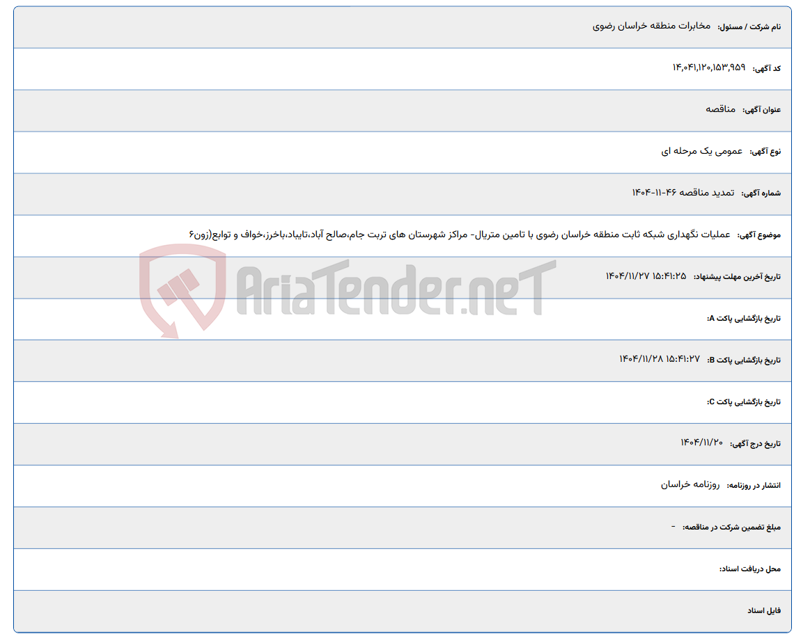 تصویر کوچک آگهی عملیات نگهداری شبکه ثابت منطقه خراسان رضوی با تامین متریال- مراکز شهرستان های تربت جام،صالح آباد،تایباد،باخرز،خواف و توابع(زون6