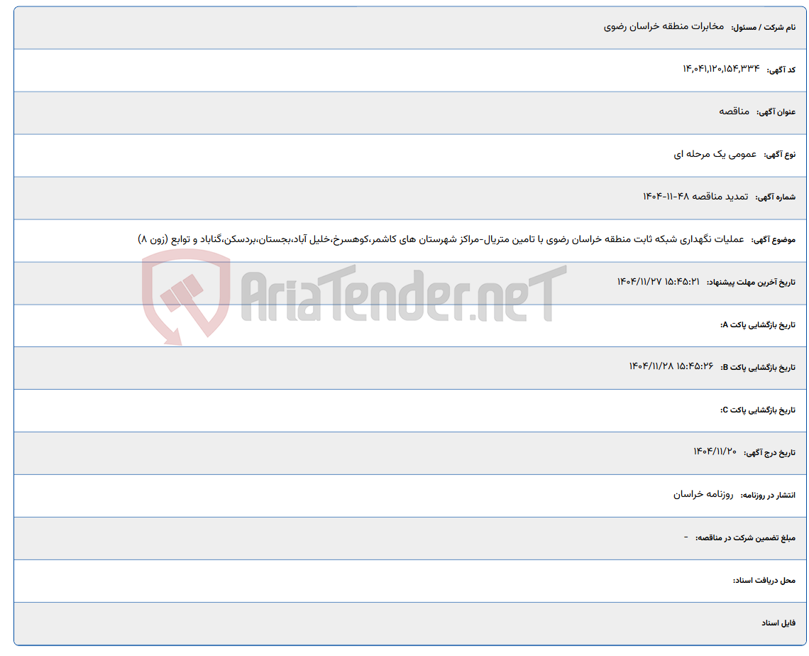 تصویر کوچک آگهی عملیات نگهداری شبکه ثابت منطقه خراسان رضوی با تامین متریال-مراکز شهرستان های کاشمر،کوهسرخ،خلیل آباد،بجستان،بردسکن،گناباد و توابع (زون 8)