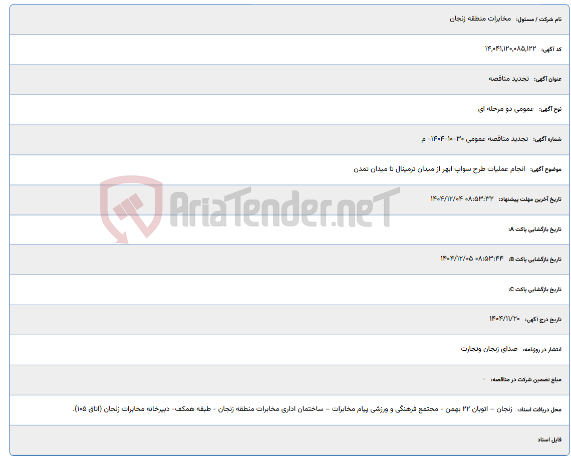 تصویر کوچک آگهی انجام عملیات طرح سواپ ابهر از میدان ترمینال تا میدان تمدن