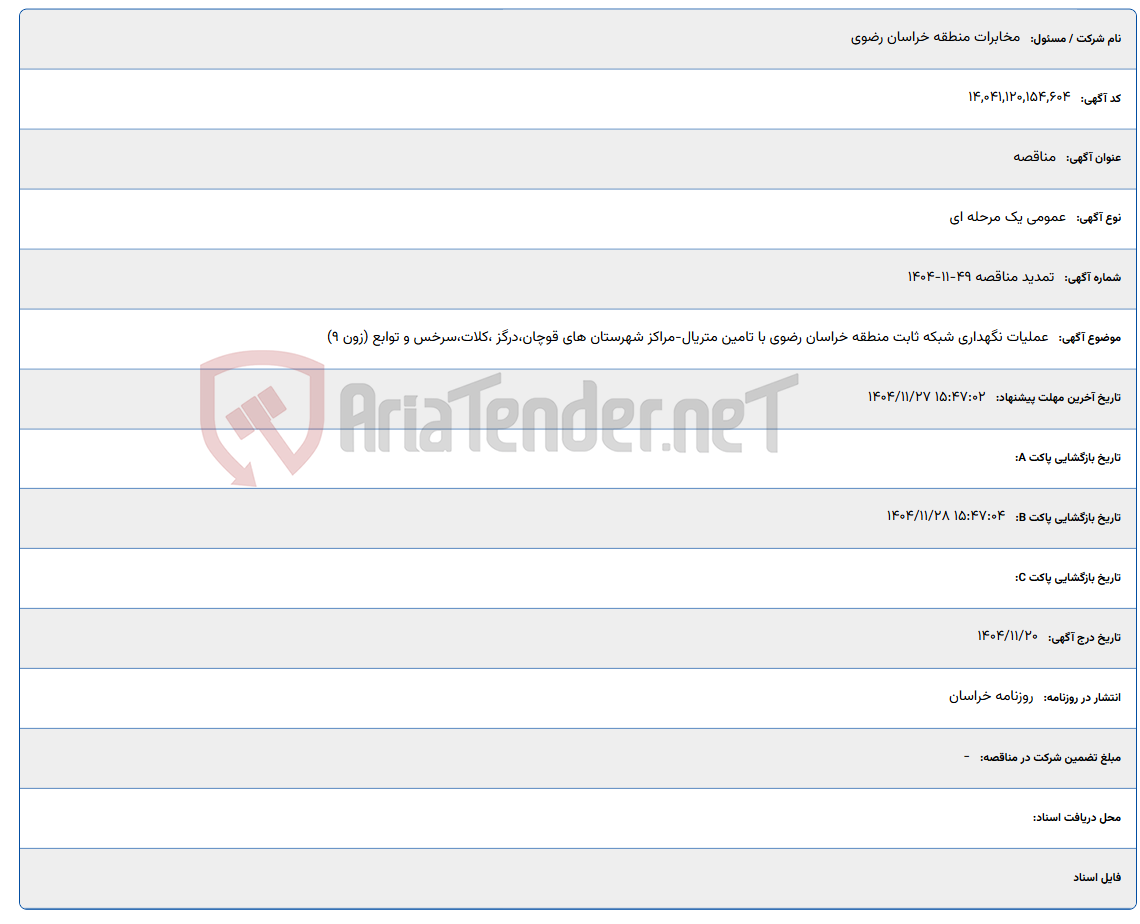 تصویر کوچک آگهی عملیات نگهداری شبکه ثابت منطقه خراسان رضوی با تامین متریال-مراکز شهرستان های قوچان،درگز ،کلات،سرخس و توابع (زون 9)