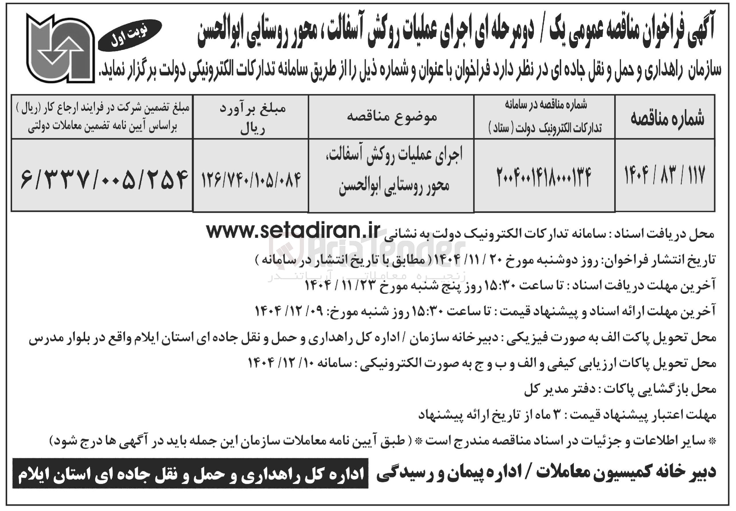 تصویر کوچک آگهی اجرای عملیات روکش آسفالت محور روستایی