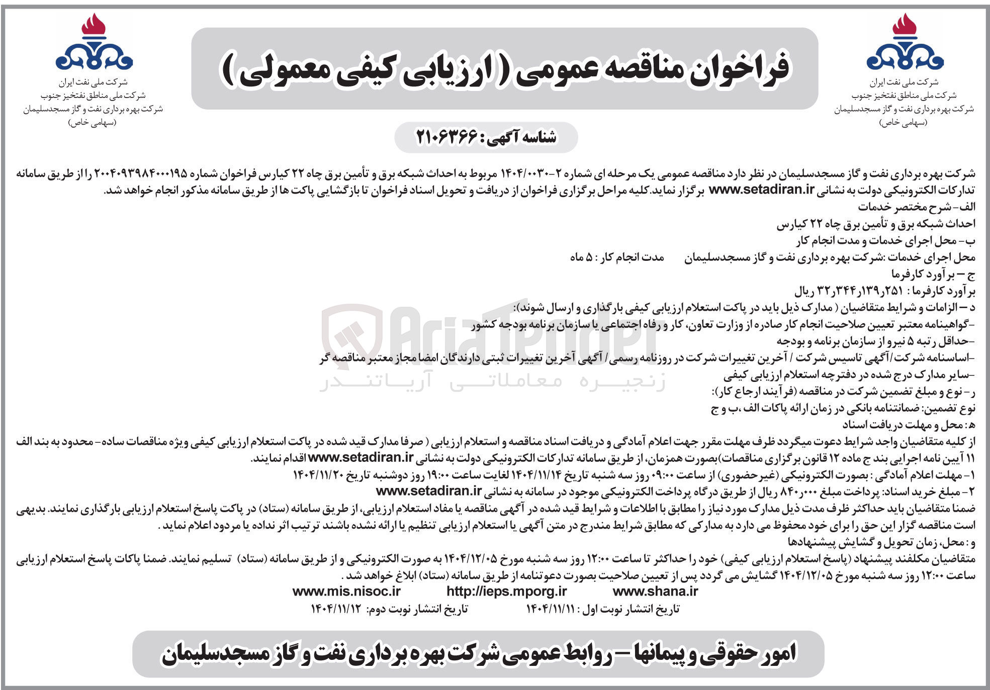 تصویر کوچک آگهی احداث شبکه برق و تأمین برق