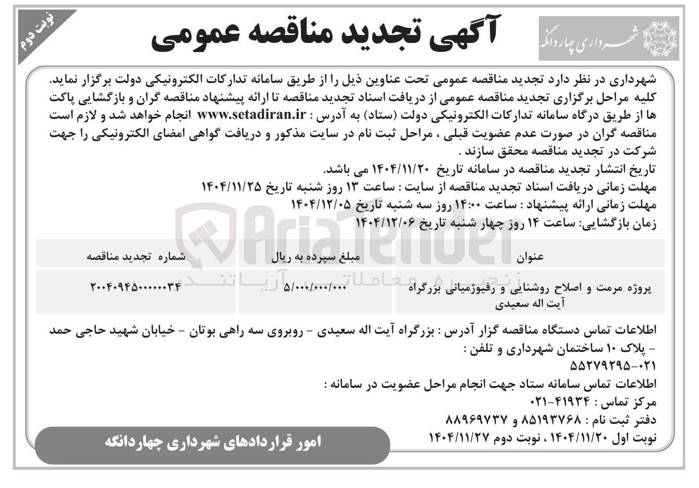 تصویر کوچک آگهی پروژه مرمت و اصلاح روشنایی و رفیوزمیانی بزرگراه